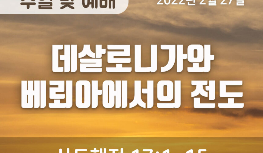 2022-02-27_설교말씀(홈페이지) (1) 데살로니가와 베뢰아에서의 전도