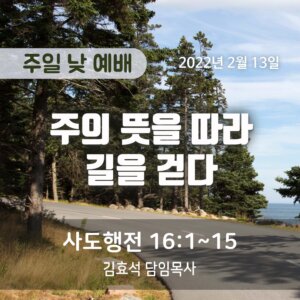 주의 뜻을 따라 길을 걷다