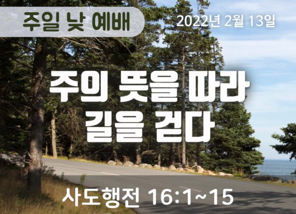 주의 뜻을 따라 길을 걷다