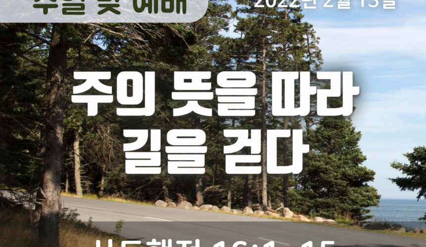 주의 뜻을 따라 길을 걷다