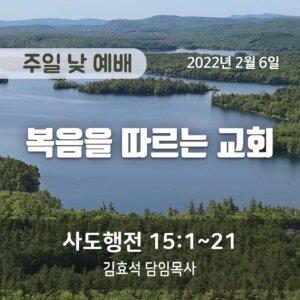 복음을 따르는 교회