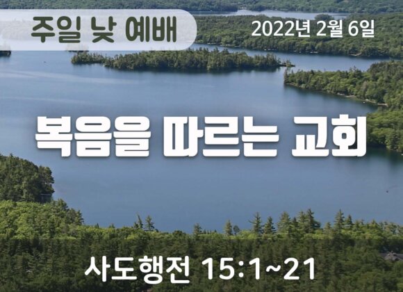 복음을 따르는 교회