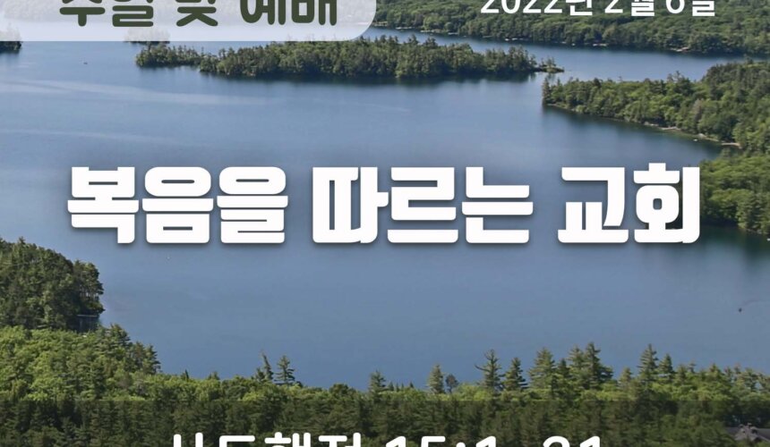 2022-02-06_설교말씀(홈페이지) 복음을 따르는 교회