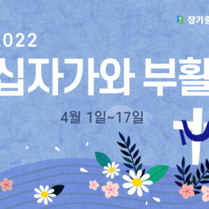 2022년 십자가와 부활 – 요한복음 묵상집