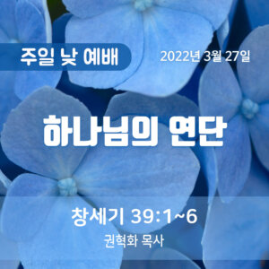 하나님의 연단