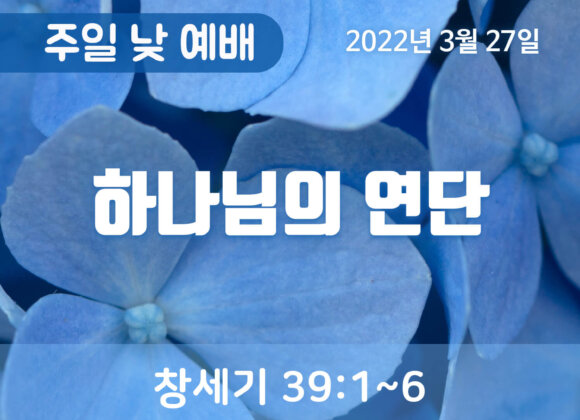 2022-03-27_설교말씀(홈페이지) (1) 하나님의 연단