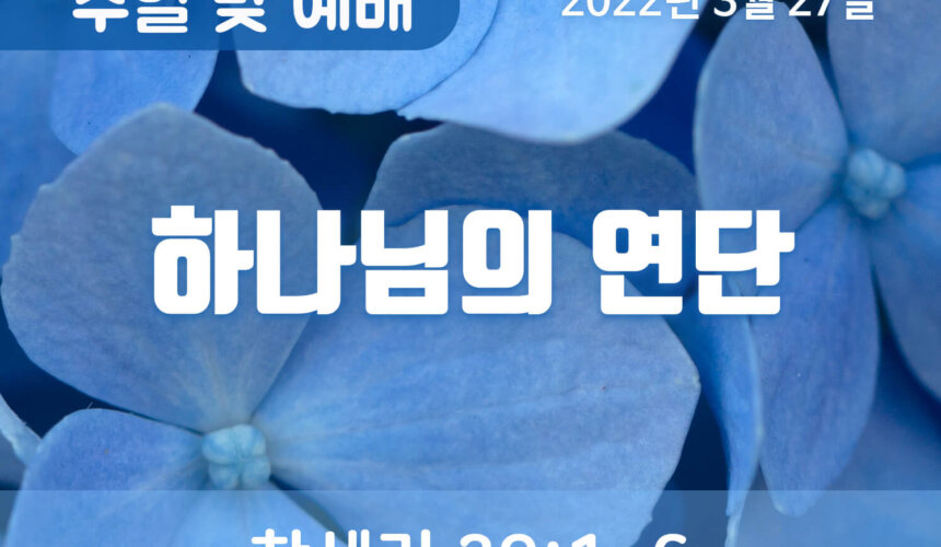 2022-03-27_설교말씀(홈페이지) (1) 하나님의 연단