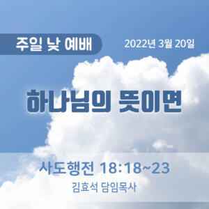 하나님의 뜻이면