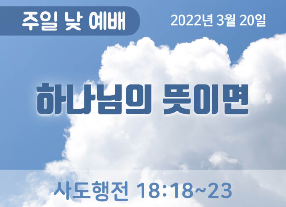 하나님의 뜻이면