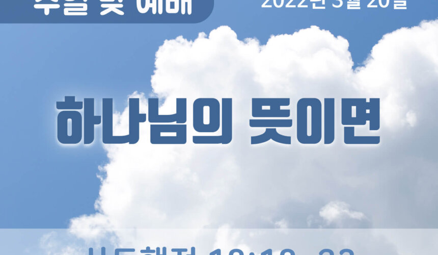 2022-03-20_설교말씀(홈페이지) (1) 하나님의 뜻이면