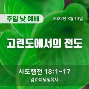 고린도에서의 전도