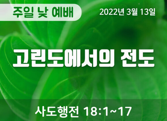 고린도에서의 전도