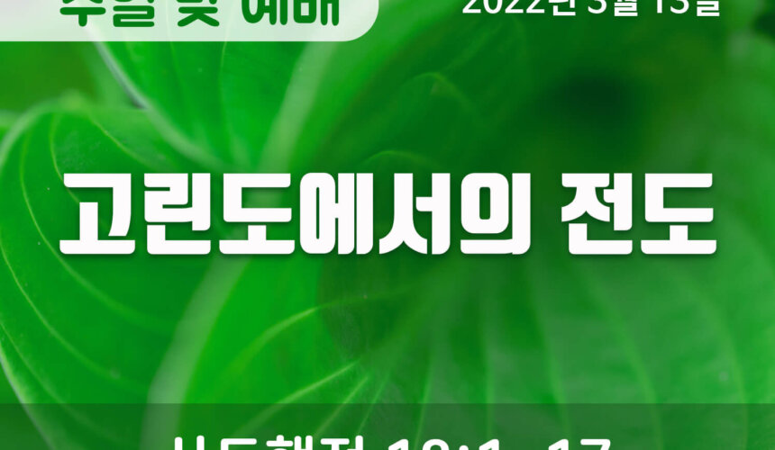 2022-03-13_설교말씀(홈페이지) (2) 고린도에서의 전도