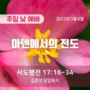 아덴에서의 전도