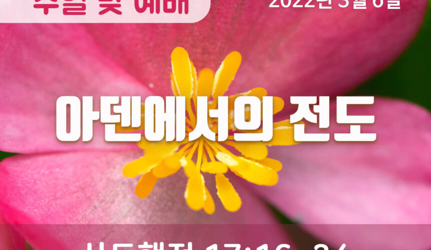 2022-03-06_설교말씀(홈페이지) (1) 아덴에서의 전도