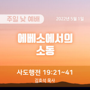 에베소에서의 소동