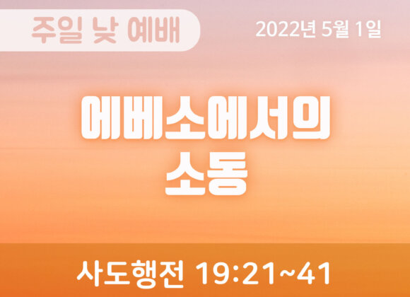 2022-05-01_설교말씀(홈페이지) (1) 에베소에서의 소동