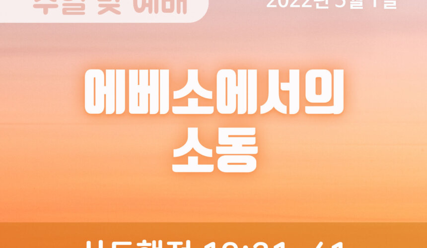 2022-05-01_설교말씀(홈페이지) (1) 에베소에서의 소동