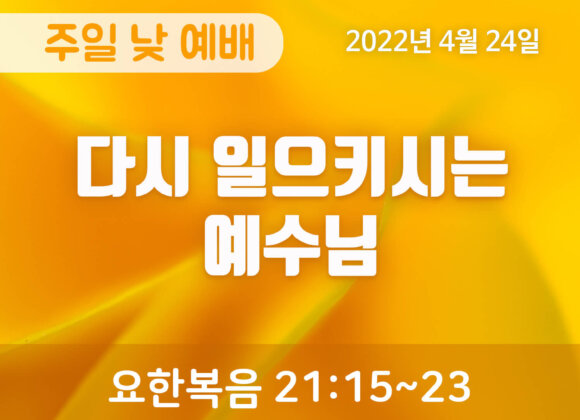 2022-04-23_설교말씀(홈페이지) (1) 다시 일으키시는 예수님