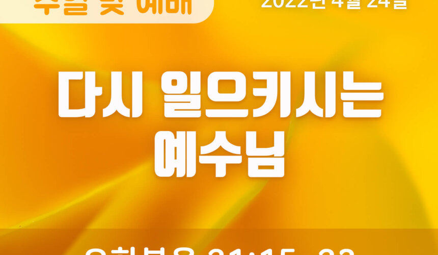 2022-04-23_설교말씀(홈페이지) (1) 다시 일으키시는 예수님