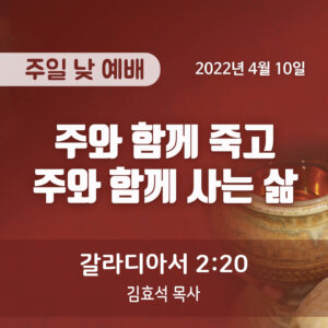 주와 함께 죽고 주와 함께 사는 삶