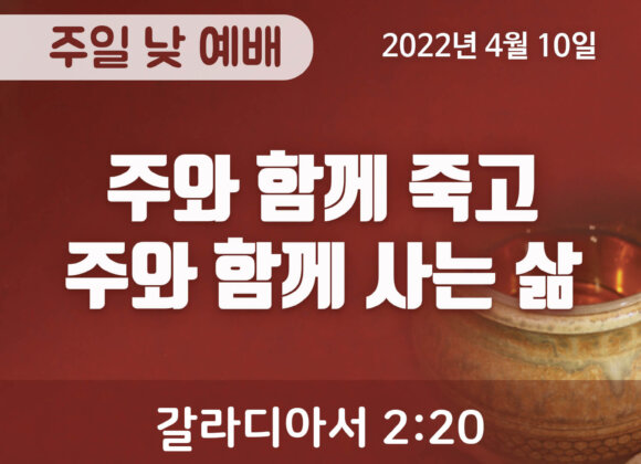 2022-04-10_설교말씀(홈페이지) (1) 주와 함께 죽고 주와 함께 사는 삶
