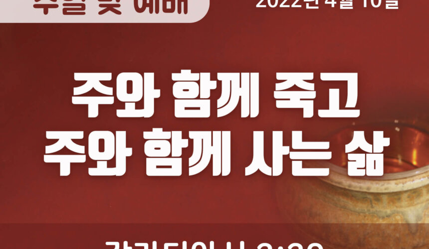 2022-04-10_설교말씀(홈페이지) (1) 주와 함께 죽고 주와 함께 사는 삶