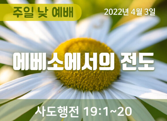2022-04-03_설교말씀(홈페이지) (1) 에베소에서의 전도