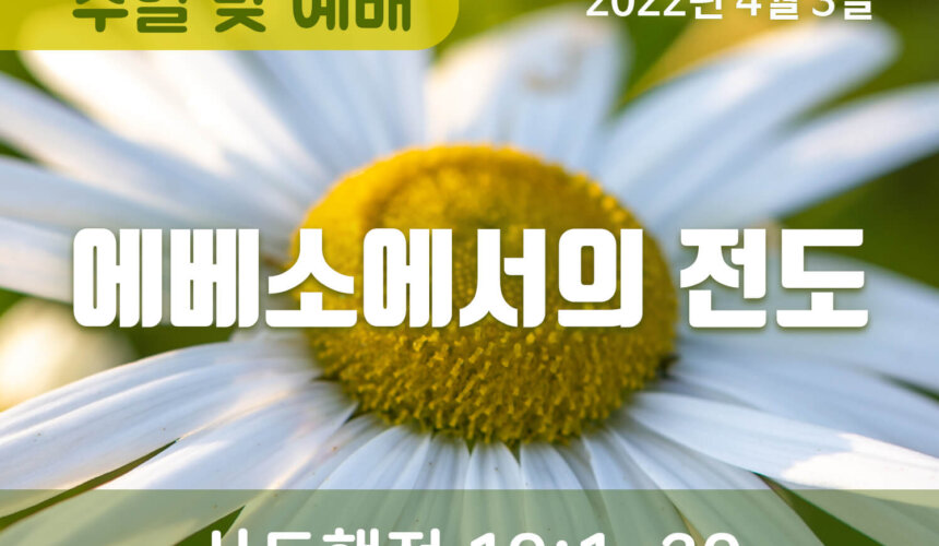 2022-04-03_설교말씀(홈페이지) (1) 에베소에서의 전도