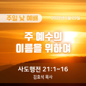 주 예수의 이름을 위하여