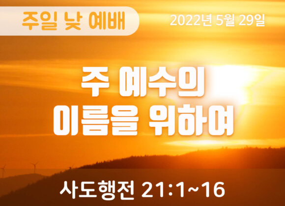 주 예수의 이름을 위하여