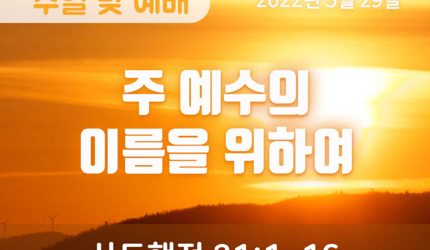 2022-05-29_설교말씀(홈페이지) (1) 주 예수의 이름을 위하여