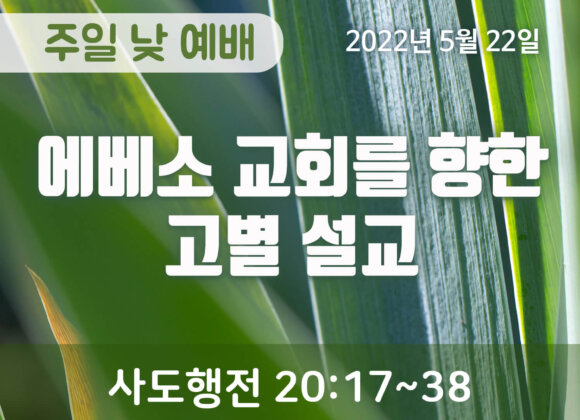 2022-05-22_설교말씀(홈페이지) (1) 에베소 교회를 향한 고별 설교