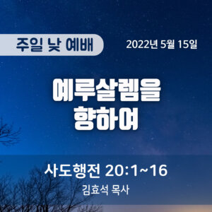 예루살렘을 향하여