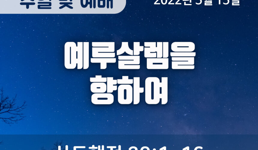 2022-05-15_설교말씀(홈페이지) (1) 예루살렘을 향하여