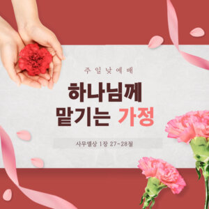 하나님께 맡기는 가정