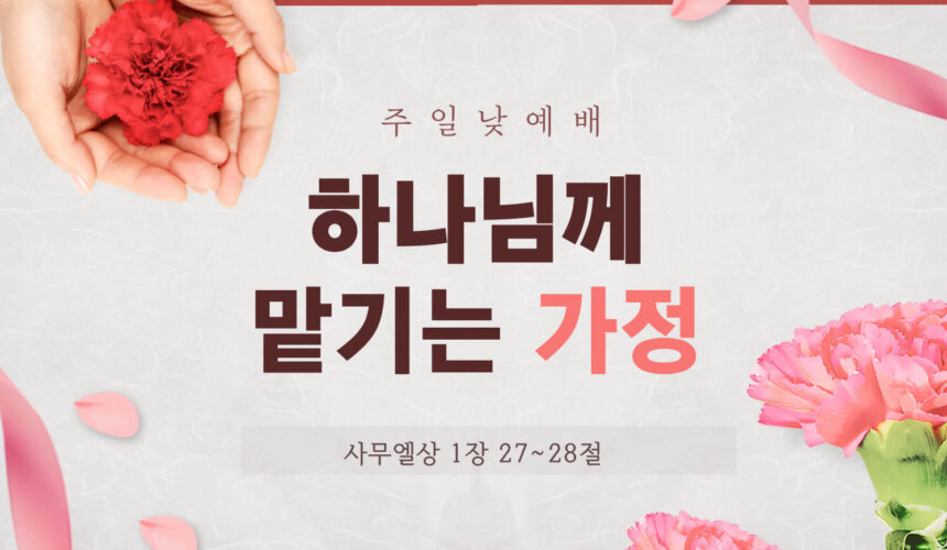 2022_05_08-하나님께-맡기는-가정-_홈페이지_-001 (1) 하나님께 맡기는 가정