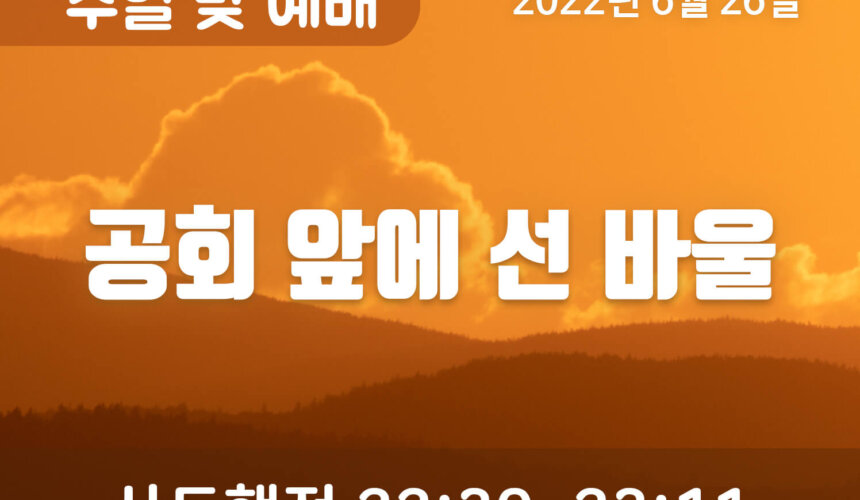 2022-06-26_설교말씀(홈페이지) (1) 공회 앞에 선 바울