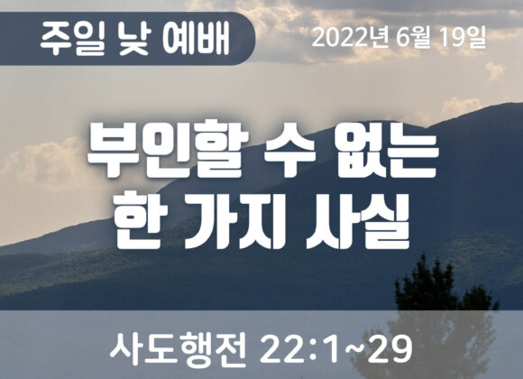 부인할 수 없는 한 가지 사실