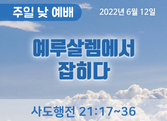 예루살렘에서 잡히다