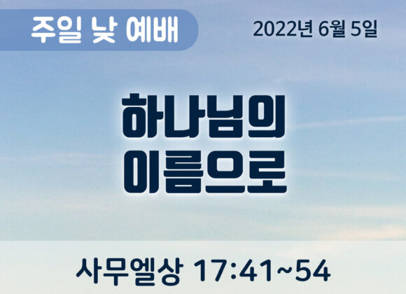 하나님의 이름으로