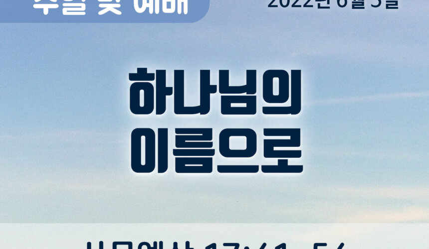 2022-06-05_설교말씀(홈페이지) (1) 하나님의 이름으로