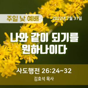 나와 같이 되기를 원하나이다