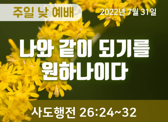 나와 같이 되기를 원하나이다