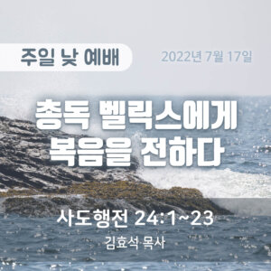 총독 벨릭스에게 복음을 전하다