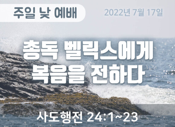 총독 벨릭스에게 복음을 전하다