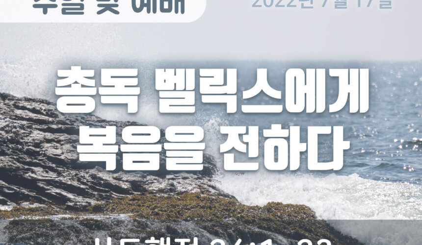 2022-07-17_설교말씀(홈페이지) (1) 총독 벨릭스에게 복음을 전하다