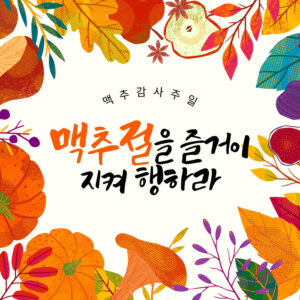 맥추절을 즐거이 지켜 행하라