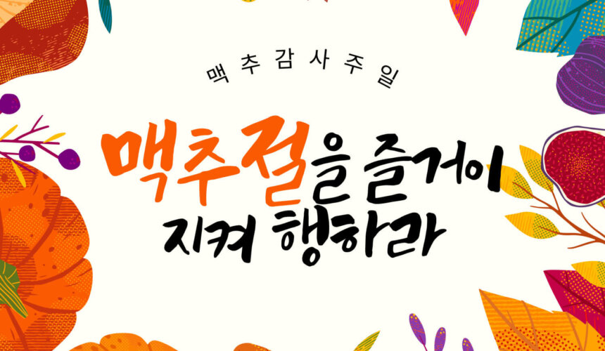 2022-맥추감사주일-홈페이지 맥추절을 즐거이 지켜 행하라