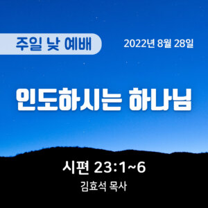 인도하시는 하나님